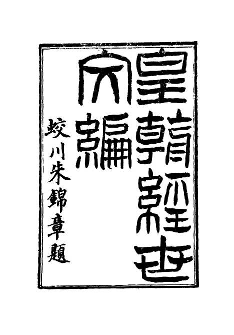 【皇朝经世文编】一 - 贺长龄辑.pdf