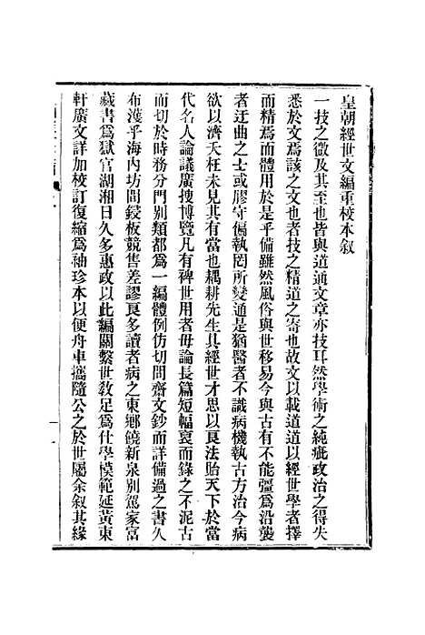 【皇朝经世文编】一 - 贺长龄辑.pdf