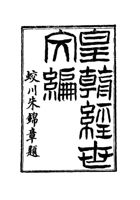 【皇朝经世文编】三 - 贺长龄辑.pdf