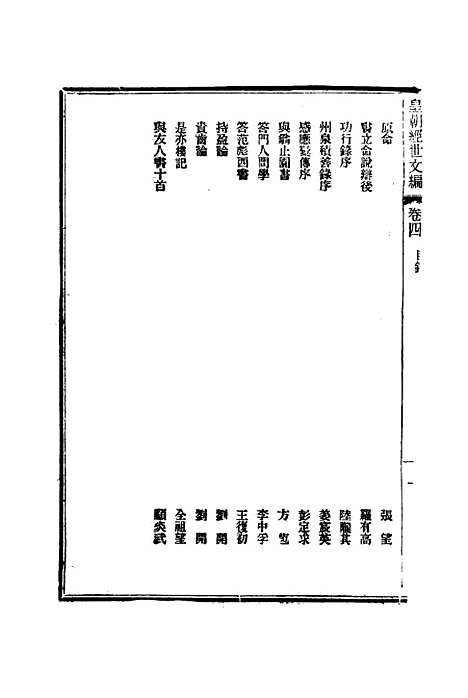 【皇朝经世文编】三 - 贺长龄辑.pdf