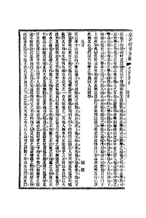 【皇朝经世文编】三 - 贺长龄辑.pdf