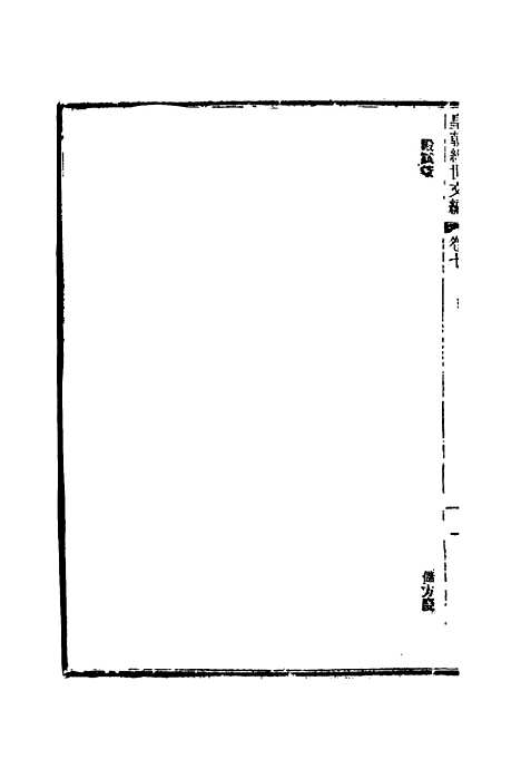 【皇朝经世文编】四 - 贺长龄辑.pdf