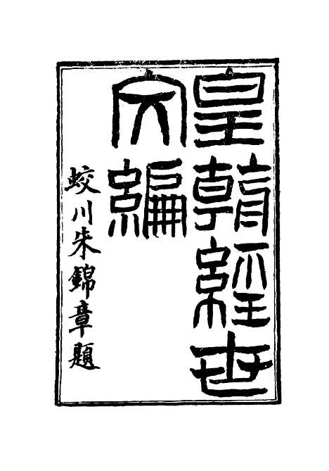 【皇朝经世文编】十二 - 贺长龄辑.pdf