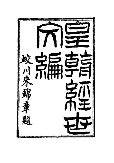 【皇朝经世文编】十八 - 贺长龄辑.pdf