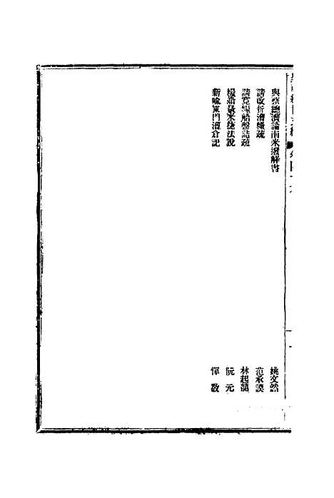 【皇朝经世文编】十八 - 贺长龄辑.pdf