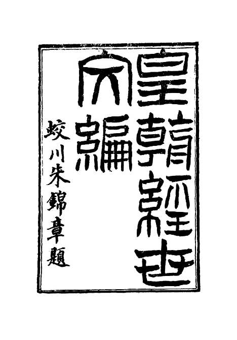 【皇朝经世文编】二十五 - 贺长龄辑.pdf