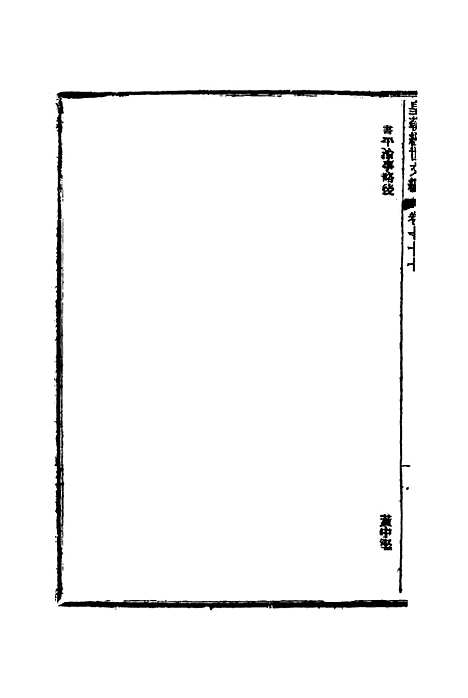 【皇朝经世文编】三十 - 贺长龄辑.pdf