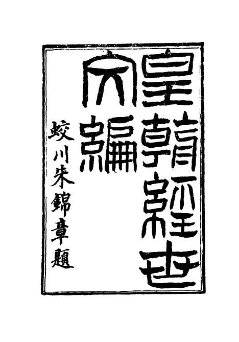 【皇朝经世文编】三十六 - 贺长龄辑.pdf