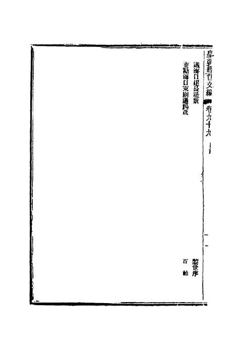 【皇朝经世文编】三十八 - 贺长龄辑.pdf