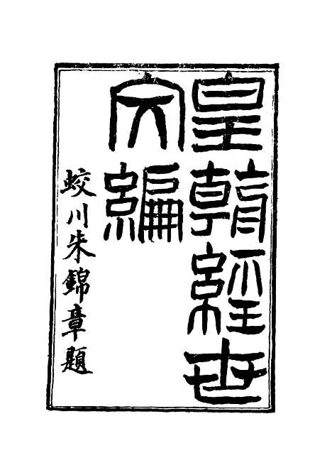 【皇朝经世文编】四十一 - 贺长龄辑.pdf