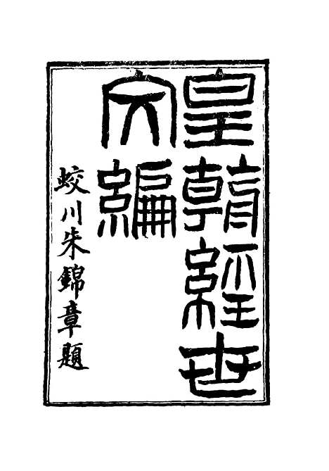 【皇朝经世文编】四十三 - 贺长龄辑.pdf