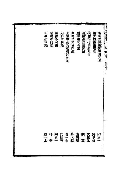 【皇朝经世文编】四十三 - 贺长龄辑.pdf