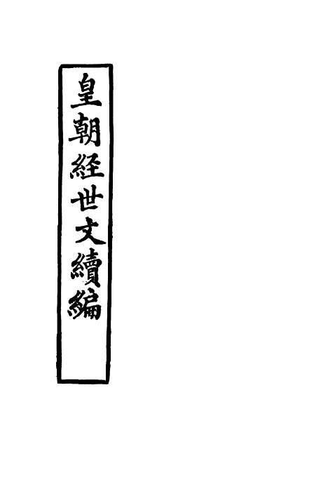 【皇朝经世文续编】一 - 葛士濬辑.pdf