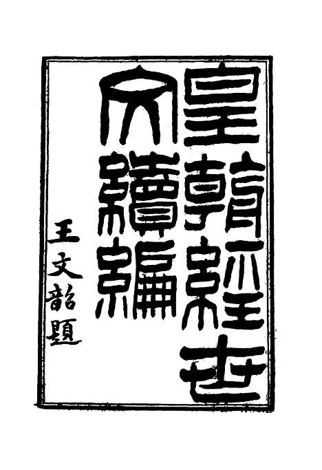 【皇朝经世文续编】一 - 葛士濬辑.pdf