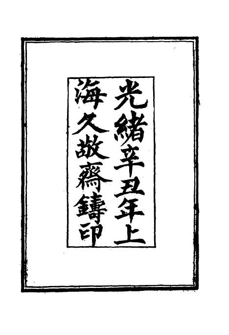 【皇朝经世文续编】一 - 葛士濬辑.pdf