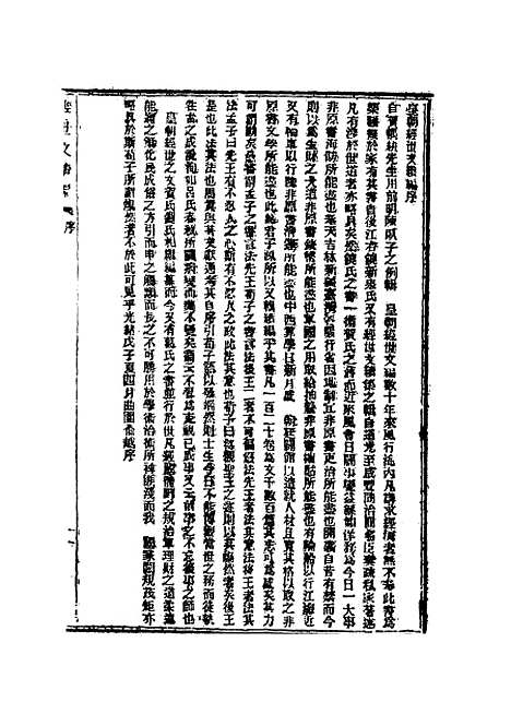 【皇朝经世文续编】一 - 葛士濬辑.pdf