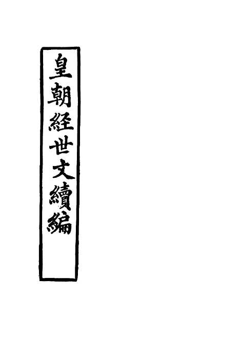 【皇朝经世文续编】二 - 葛士濬辑.pdf