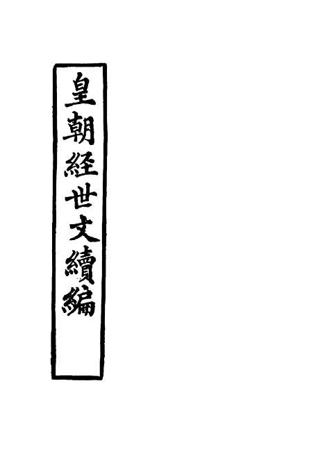 【皇朝经世文续编】五 - 葛士濬辑.pdf