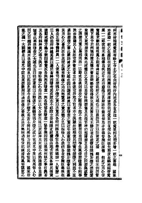 【皇朝经世文续编】五 - 葛士濬辑.pdf