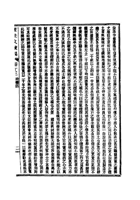 【皇朝经世文续编】五 - 葛士濬辑.pdf