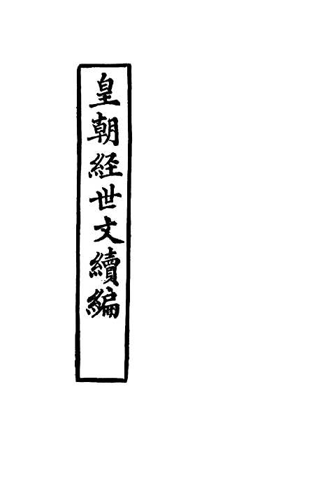 【皇朝经世文续编】六 - 葛士濬辑.pdf