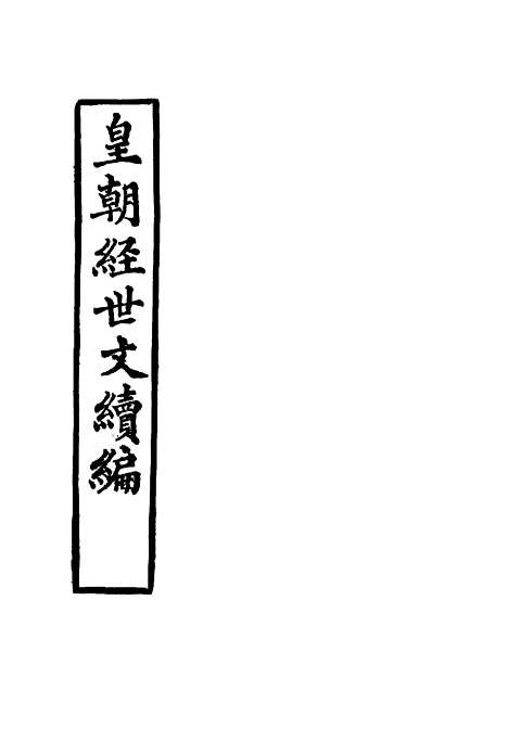 【皇朝经世文续编】七 - 葛士濬辑.pdf