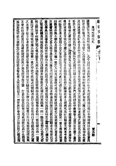 【皇朝经世文续编】七 - 葛士濬辑.pdf