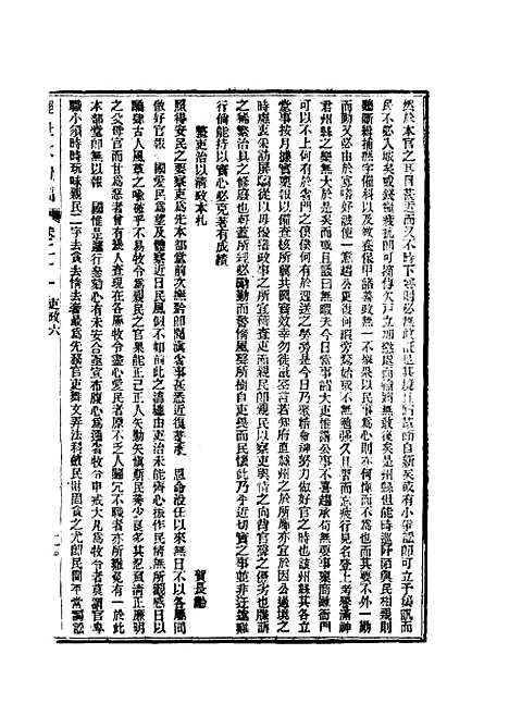 【皇朝经世文续编】七 - 葛士濬辑.pdf