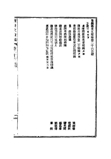 【皇朝经世文续编】八 - 葛士濬辑.pdf