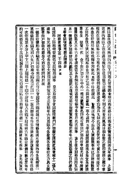 【皇朝经世文续编】八 - 葛士濬辑.pdf