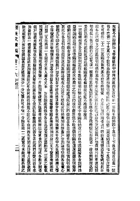 【皇朝经世文续编】八 - 葛士濬辑.pdf