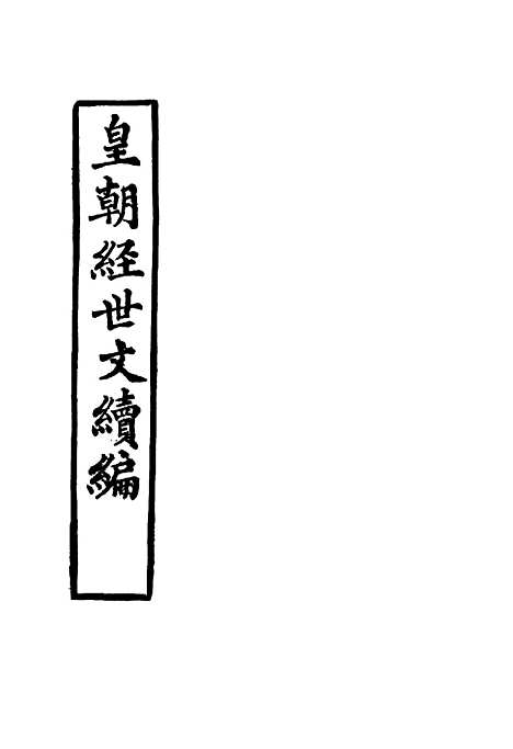 【皇朝经世文续编】九 - 葛士濬辑.pdf