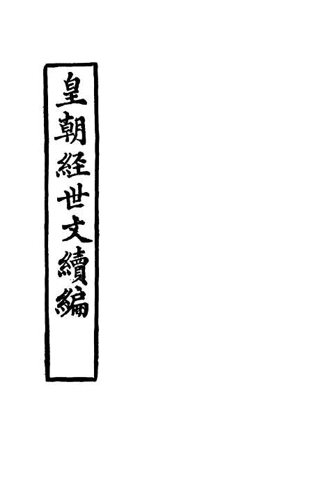 【皇朝经世文续编】十 - 葛士濬辑.pdf