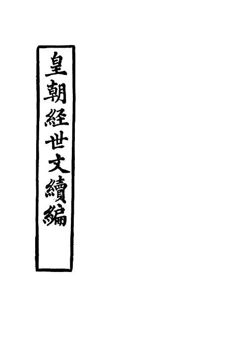 【皇朝经世文续编】十一 - 葛士濬辑.pdf