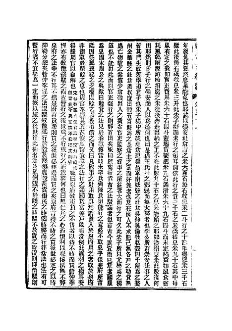 【皇朝经世文续编】十一 - 葛士濬辑.pdf