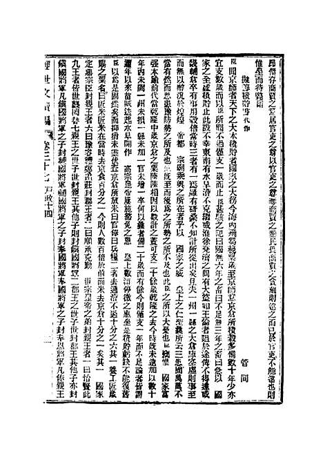 【皇朝经世文续编】十一 - 葛士濬辑.pdf