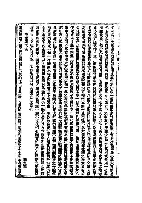 【皇朝经世文续编】十二 - 葛士濬辑.pdf