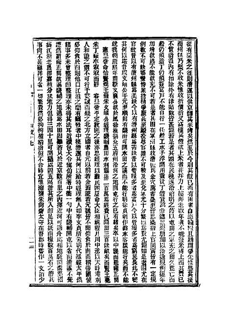 【皇朝经世文续编】十二 - 葛士濬辑.pdf