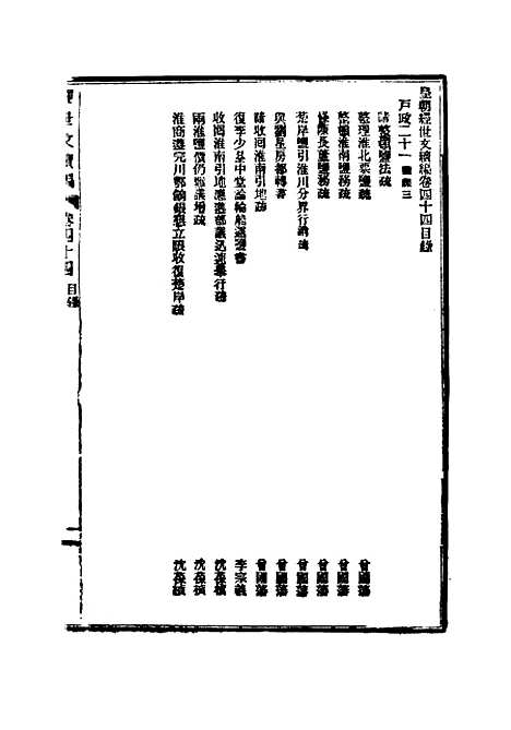 【皇朝经世文续编】十三 - 葛士濬辑.pdf