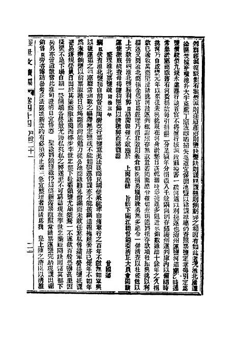 【皇朝经世文续编】十三 - 葛士濬辑.pdf