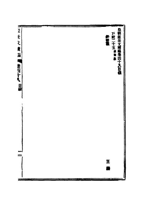 【皇朝经世文续编】十四 - 葛士濬辑.pdf