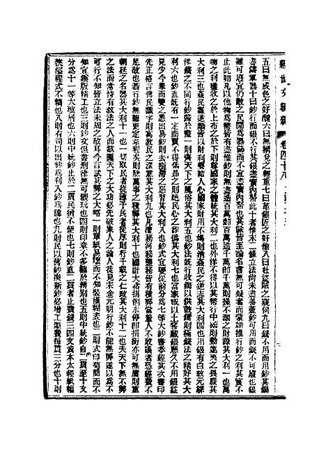 【皇朝经世文续编】十四 - 葛士濬辑.pdf