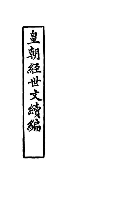 【皇朝经世文续编】十六 - 葛士濬辑.pdf