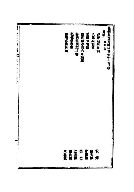 【皇朝经世文续编】十七 - 葛士濬辑.pdf