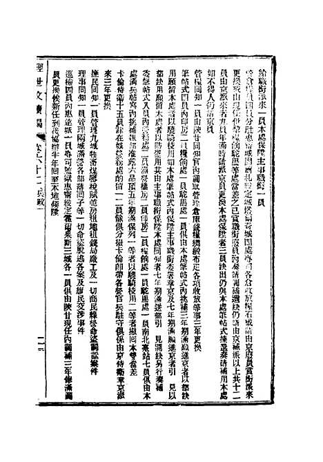 【皇朝经世文续编】十七 - 葛士濬辑.pdf