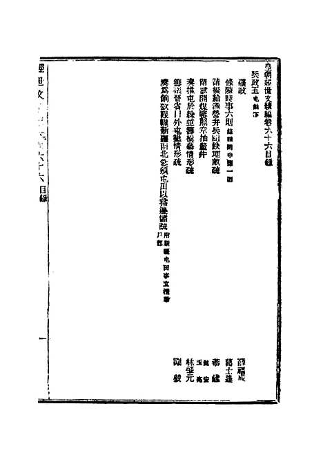 【皇朝经世文续编】十八 - 葛士濬辑.pdf