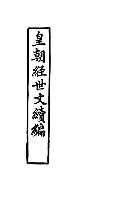 【皇朝经世文续编】二十三 - 葛士濬辑.pdf