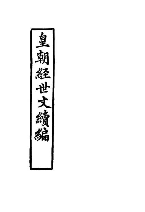 【皇朝经世文续编】二十九 - 葛士濬辑.pdf