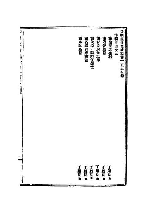 【皇朝经世文续编】三十 - 葛士濬辑.pdf