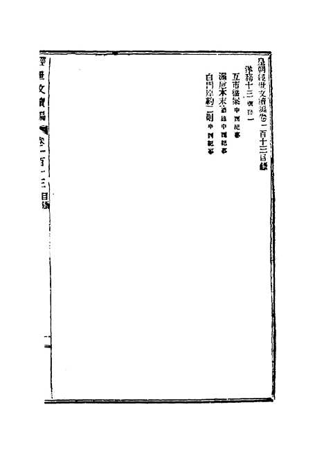 【皇朝经世文续编】三十三 - 葛士濬辑.pdf